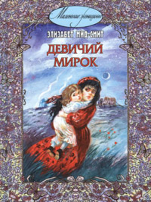 Title details for Девичий мирок (история одной школы) by Элизабет Мид-Смит - Available